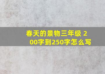 春天的景物三年级 200字到250字怎么写